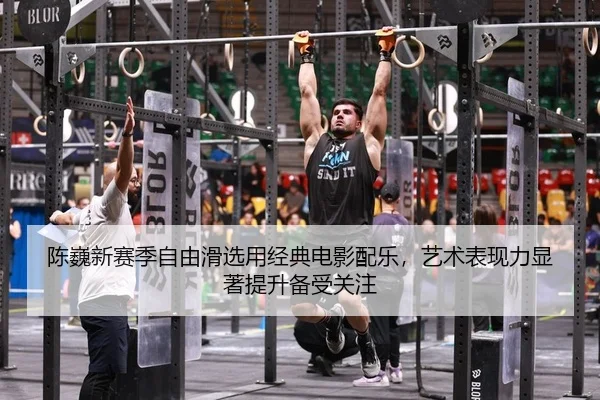 chen-wei-xin-sai-ji-zi-you-hua-xuan-yong-jing-dian-dian-ying-pei-yue-yi-shu-biao-xian-li-xian-zhu-ti-sheng-bei-shou-2-301.jpg